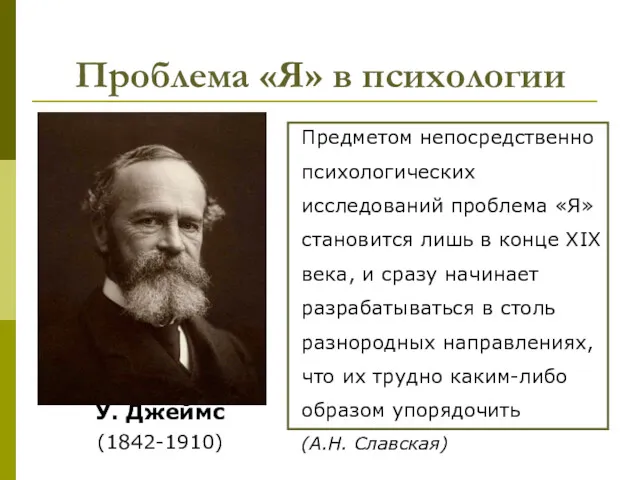 Проблема «Я» в психологии У. Джеймс (1842-1910) Предметом непосредственно психологических