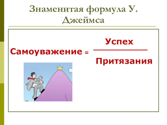 Знаменитая формула У.Джеймса Успех Самоуважение = Притязания