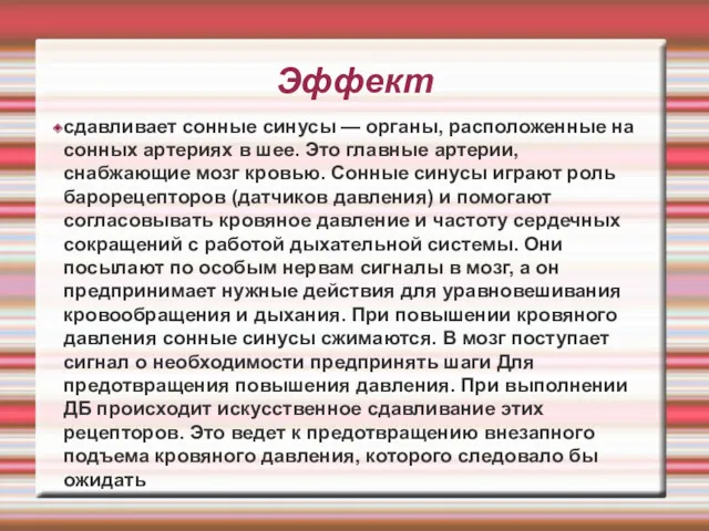 Эффект сдавливает сонные синусы — органы, расположенные на сонных артериях