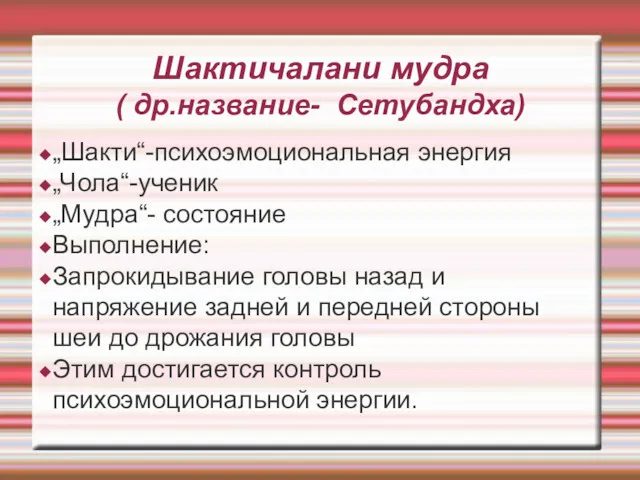 Шактичалани мудра ( др.название- Сетубандха) „Шакти“-психоэмоциональная энергия „Чола“-ученик „Мудра“- состояние