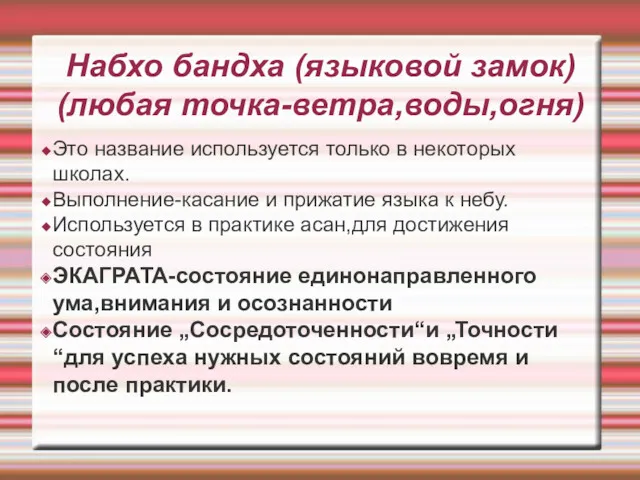 Набхо бандха (языковой замок) (любая точка-ветра,воды,огня) Это название используется только