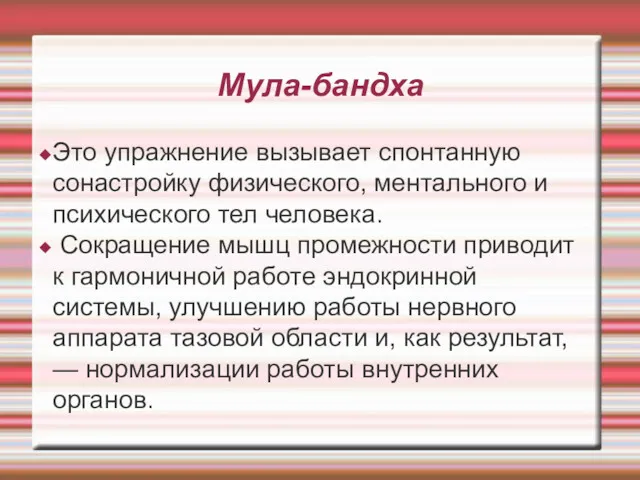 Мула-бандха Это упражнение вызывает спонтанную сонастройку физического, ментального и психического