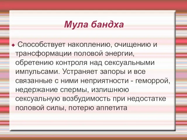 Мула бандха Способствует накоплению, очищению и трансформации половой энергии, обретению