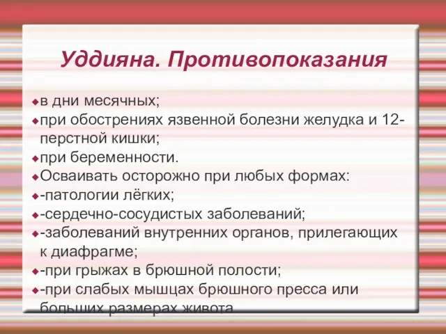 Уддияна. Противопоказания в дни месячных; при обострениях язвенной болезни желудка