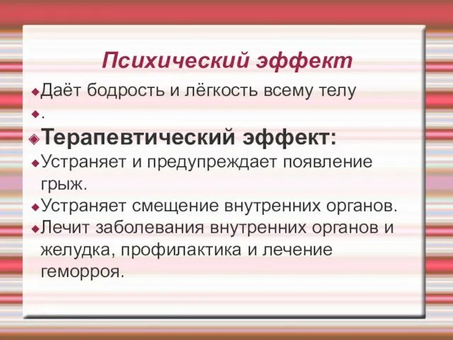 Психический эффект Даёт бодрость и лёгкость всему телу . Терапевтический