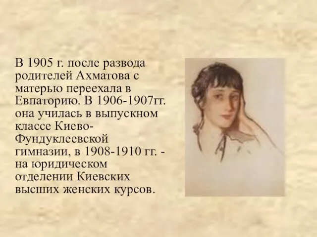 В 1905 г. после развода родителей Ахматова с матерью переехала