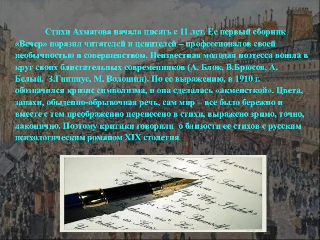 Стихи Ахматова начала писать с 11 лет. Ее первый сборник