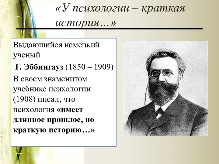 «У психологии – краткая история…» Выдающийся немецкий ученый Г. Эббингауз