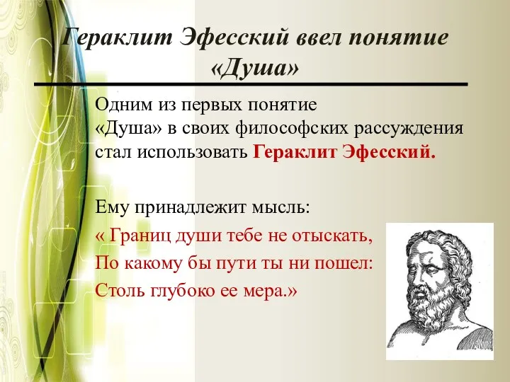 Гераклит Эфесский ввел понятие «Душа» Одним из первых понятие «Душа»