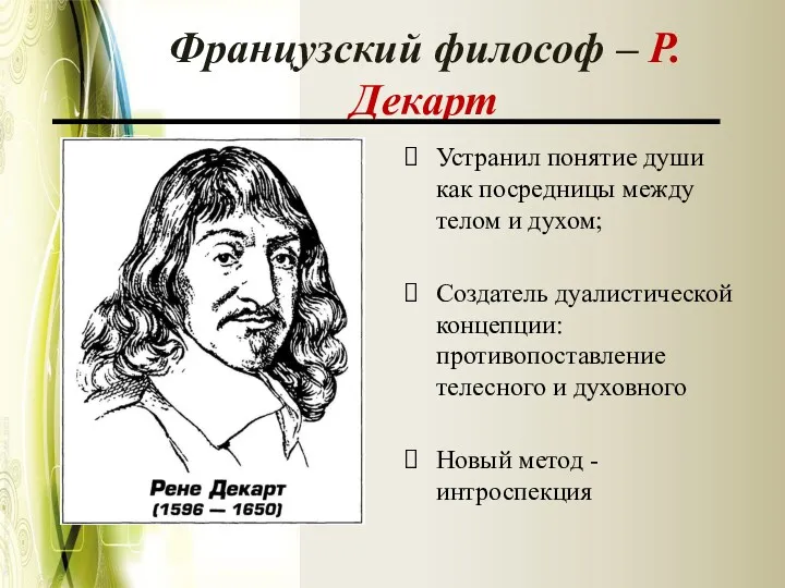 Французский философ – Р.Декарт Устранил понятие души как посредницы между