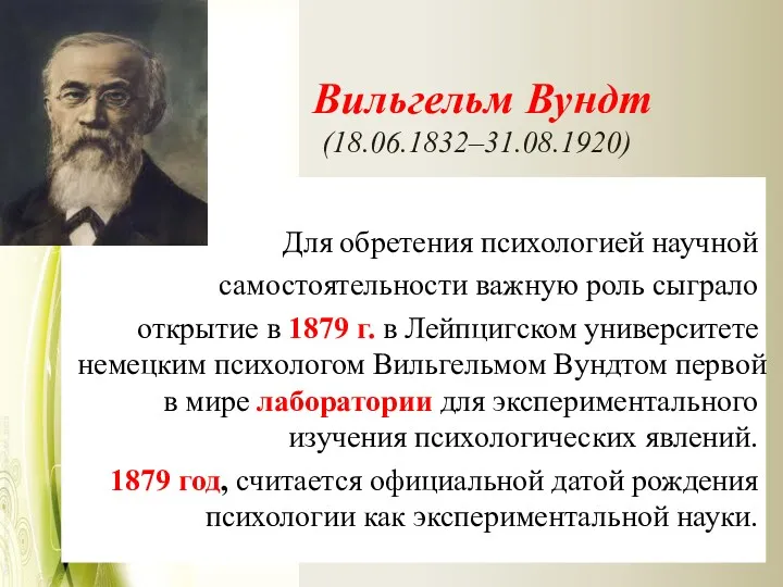 Вильгельм Вундт ( (18.06.1832–31.08.1920) Для обретения психологией научной самостоятельности важную