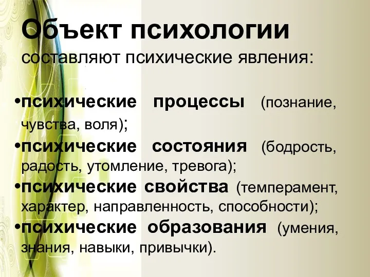 Объект психологии составляют психические явления: психические процессы (познание, чувства, воля);