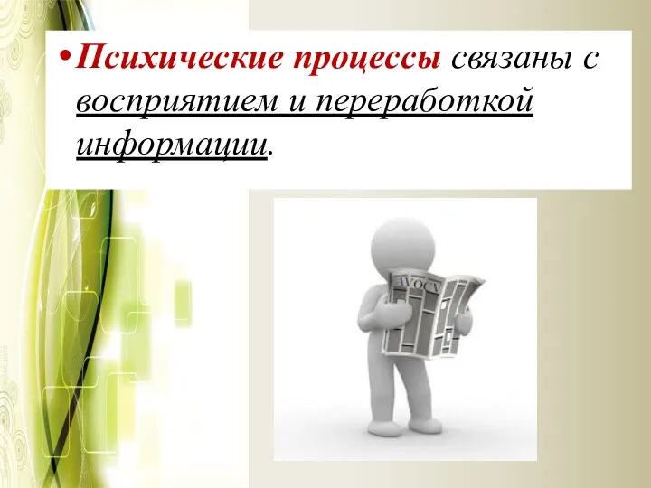 Психические процессы связаны с восприятием и переработкой информации.