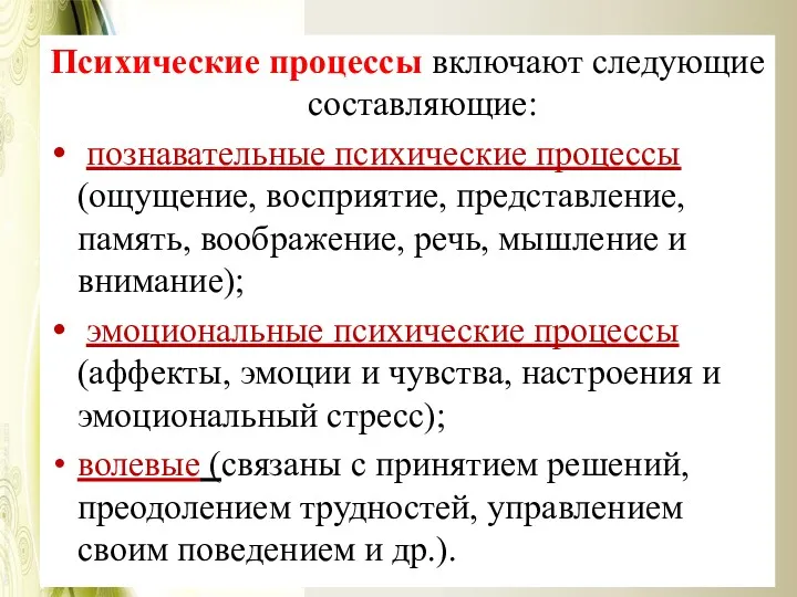 Психические процессы включают следующие составляющие: познавательные психические процессы (ощущение, восприятие,