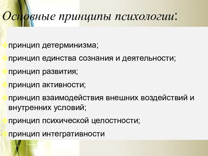 принцип детерминизма; принцип единства сознания и деятельности; принцип развития; принцип