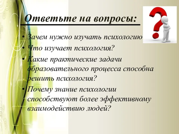 Ответьте на вопросы: Зачем нужно изучать психологию? Что изучает психология?