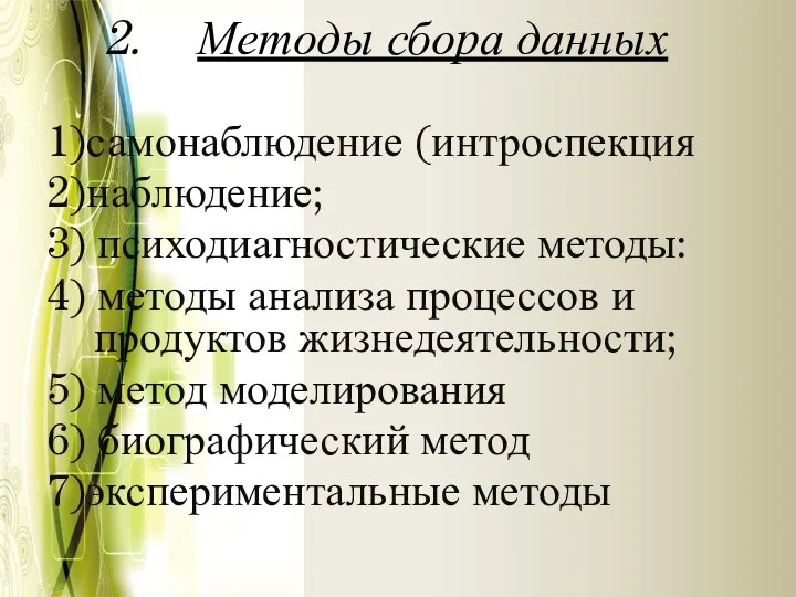 Методы сбора данных 1)самонаблюдение (интроспекция 2)наблюдение; 3) психодиагностические методы: 4)