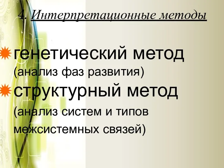 4. Интерпретационные методы генетический метод (анализ фаз развития) структурный метод (анализ систем и типов межсистемных связей)