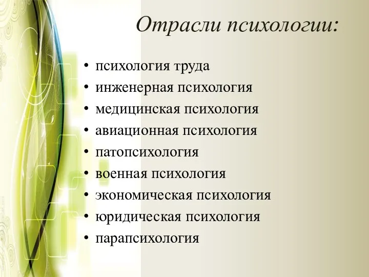 Отрасли психологии: психология труда инженерная психология медицинская психология авиационная психология