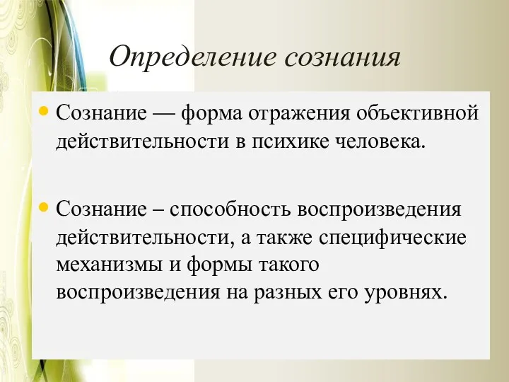 Определение сознания Сознание — форма отражения объективной действительности в психике