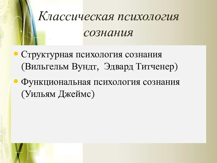 Классическая психология сознания Структурная психология сознания (Вильгельм Вундт, Эдвард Титченер) Функциональная психология сознания (Уильям Джеймс)