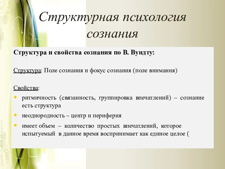 Структурная психология сознания Структура и свойства сознания по В. Вундту: