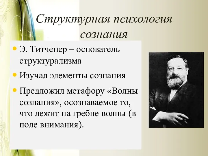 Структурная психология сознания Э. Титченер – основатель структурализма Изучал элементы