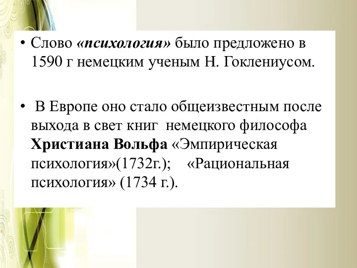 Слово «психология» было предложено в 1590 г немецким ученым Н.