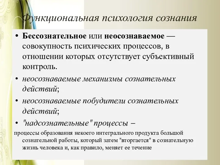 Функциональная психология сознания Бессознательное или неосознаваемое — совокупность психических процессов,