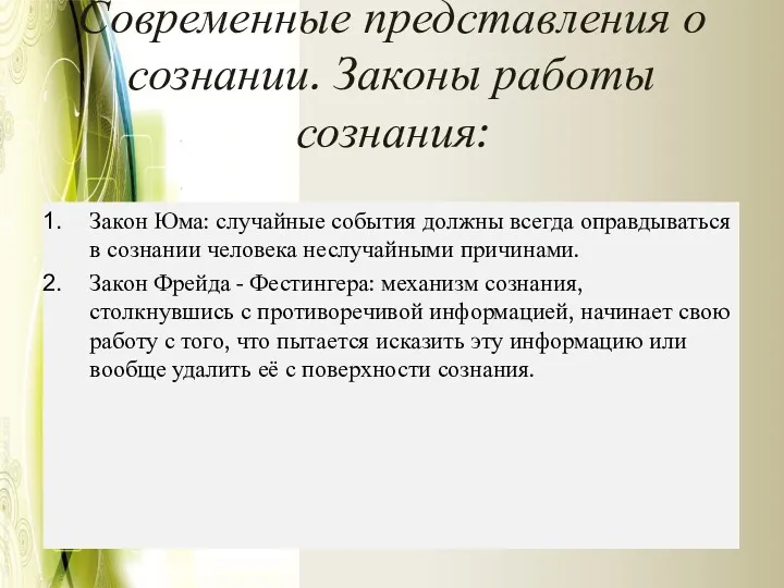 Современные представления о сознании. Законы работы сознания: Закон Юма: случайные