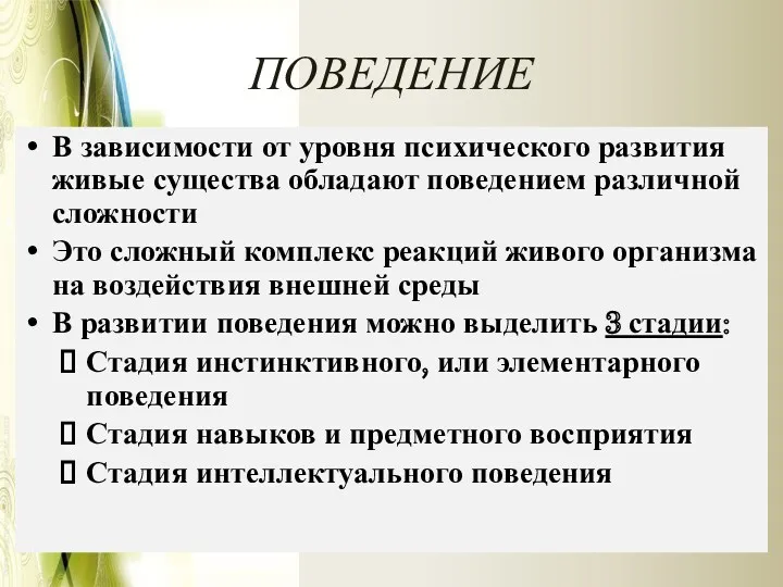 ПОВЕДЕНИЕ В зависимости от уровня психического развития живые существа обладают