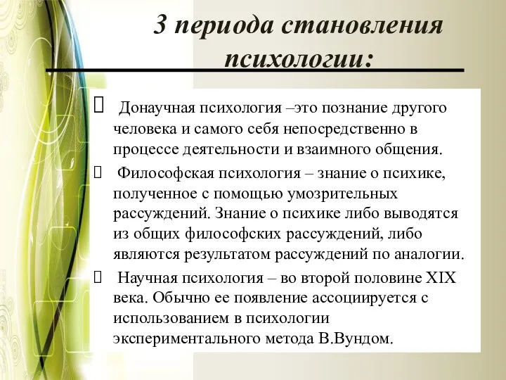 3 периода становления психологии: Донаучная психология –это познание другого человека