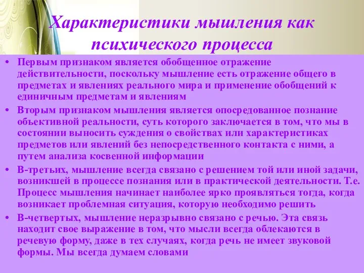 Характеристики мышления как психического процесса Первым признаком является обобщенное отражение