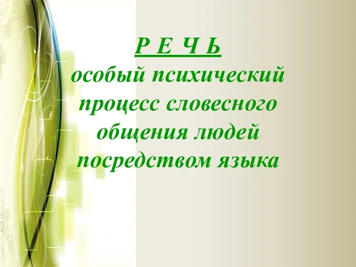 Р Е Ч Ь особый психический процесс словесного общения людей посредством языка