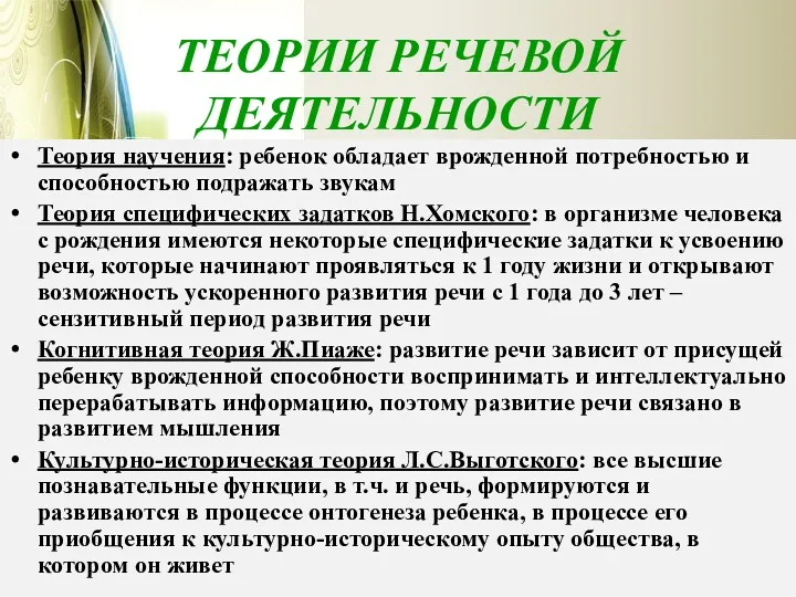 ТЕОРИИ РЕЧЕВОЙ ДЕЯТЕЛЬНОСТИ Теория научения: ребенок обладает врожденной потребностью и