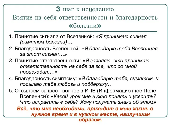 3 шаг к исцелению Взятие на себя ответственности и благодарность