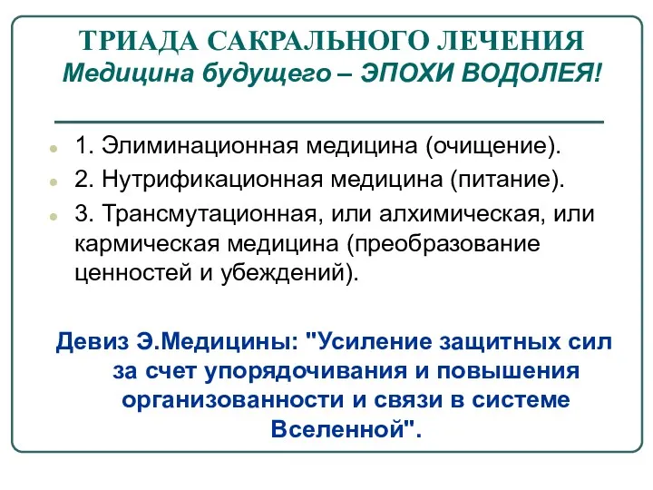 ТРИАДА САКРАЛЬНОГО ЛЕЧЕНИЯ Медицина будущего – ЭПОХИ ВОДОЛЕЯ! 1. Элиминационная