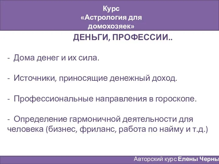 Курс «Астрология для домохозяек» Занятие № 6 Авторский курс Елены