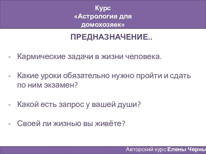 Курс «Астрология для домохозяек» Занятие № 7 Авторский курс Елены