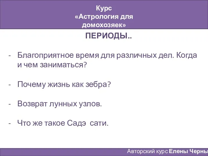 Курс «Астрология для домохозяек» Занятие № 8 Авторский курс Елены