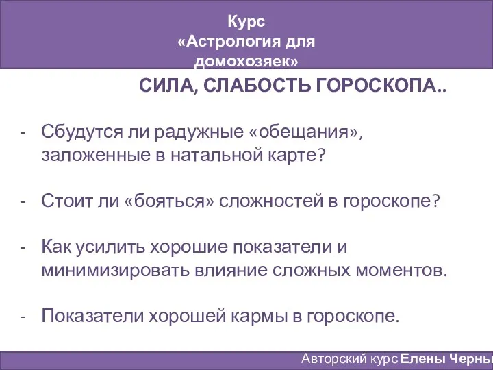 Курс «Астрология для домохозяек» Занятие № 9 Авторский курс Елены