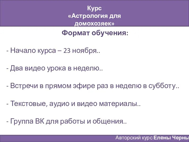 Курс «Астрология для домохозяек» Занятие № 9 Авторский курс Елены