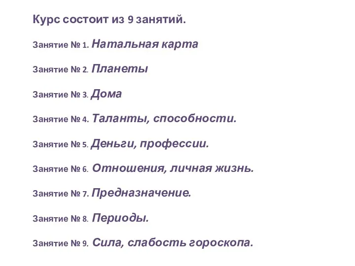 Курс состоит из 9 занятий. Занятие № 1. Натальная карта