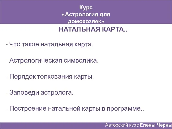 Курс «Астрология для домохозяек» Занятие № 1 Авторский курс Елены