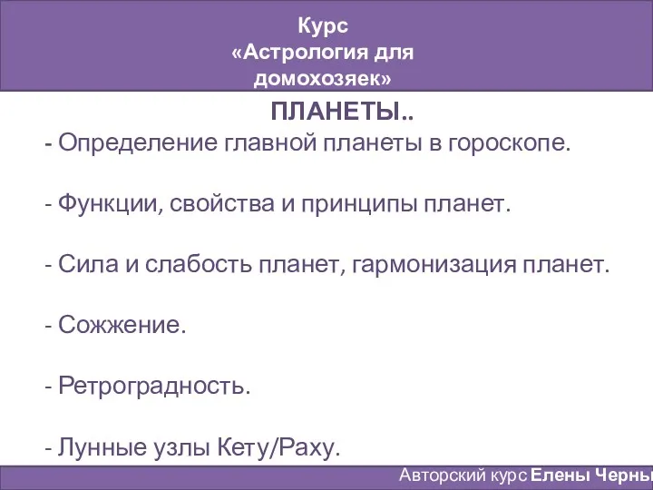 Курс «Астрология для домохозяек» Занятие № 2 Авторский курс Елены