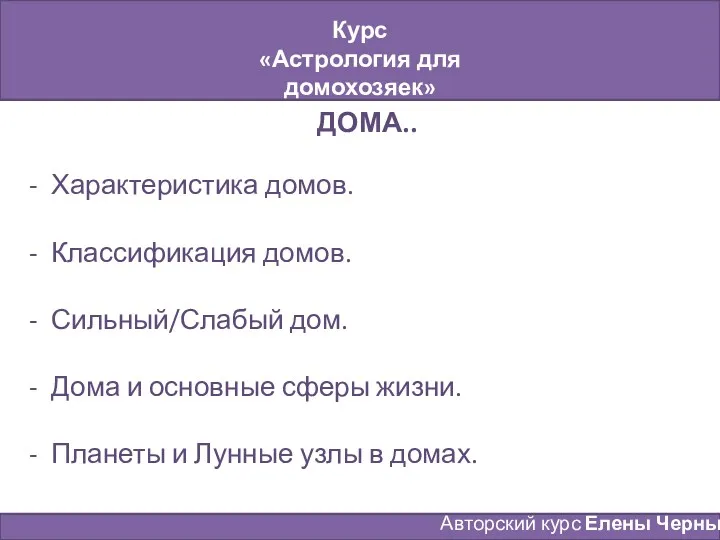 Курс «Астрология для домохозяек» Занятие № 3 Авторский курс Елены