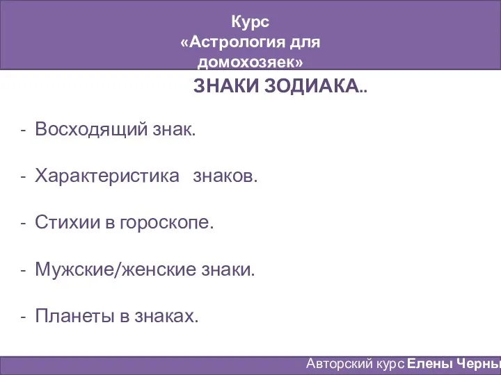 Курс «Астрология для домохозяек» Занятие № 4 Авторский курс Елены