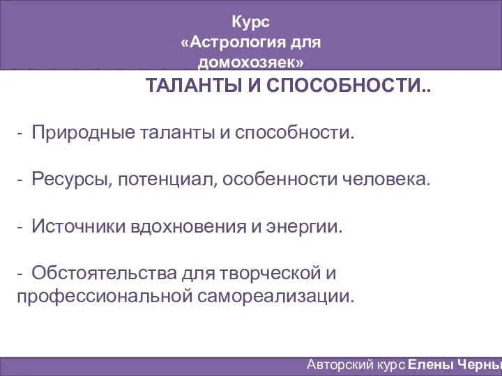 Курс «Астрология для домохозяек» Занятие № 5 Авторский курс Елены