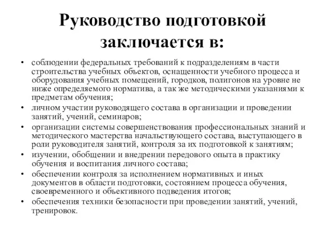 Руководство подготовкой заключается в: соблюдении федеральных требований к подразделениям в части строительства учебных