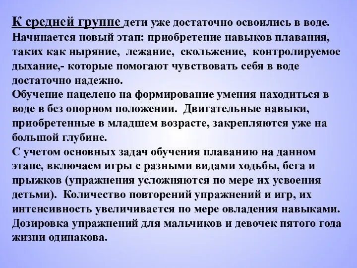 К средней группе дети уже достаточно освоились в воде. Начинается новый этап: приобретение